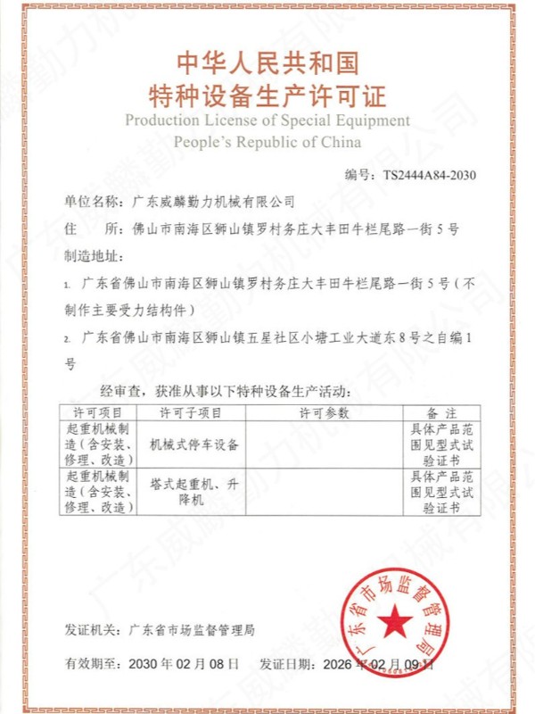 特種設(shè)備生產(chǎn)許可證