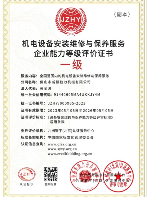 機械設(shè)備安裝維修保養(yǎng)一級資質(zhì)